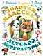 Золотая классика детской литературы - фото 1