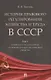 История правового регулирования хозяйства и труда в СССР. В 3-х томах: Том 1. Хозяйство и труд в условиях становления социалистического общества - фото 1