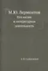 М.Ю. Лермонтов. Его жизнь и литературная деятельность - фото 1