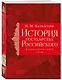 История государства Российского. Тома I—III - фото 3