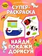 Суперраскраска. Найди, покажи, дорисуй - фото 1