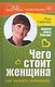 Чего стоит женщина, или Как поднять самооценку - фото 1