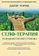 Селф-терапия. Разбуди Внутреннего Ребенка - фото 1