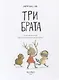 Три брата - фото 2