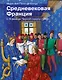 Средневековая Франция. С XI века до Черной смерти (1348) - фото 1