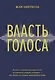 Власть голоса. Книга о главном инструменте политиков, певцов, актеров – от одного из лучших фониатров мира - фото 1