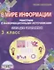 В мире информации. 3 класс. Работаем с информационными источниками. Рабочая тетрадь - фото 4