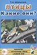 Птицы. Какие они? Книга для воспитателей, гувернеров и родителей - фото 1