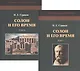 Солон и его время. В двух томах (комплект из 2 книг) - фото 1