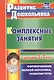Комплексные занятия с детьми 3-7 лет. Формирование мелкой моторики, развитие речи. ФГОС ДО - фото 2