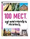 100 мест, где исполняются желания. 2-е изд. (нов. оф. серии) - фото 3
