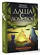 Даша и домовой. Месть водяному - фото 3