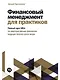 Финансовый менеджмент для практиков: Полный курс МВА по корпоративным финансам ведущих бизнес-школ мира - фото 1