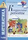 Математика. 1 класс. Контрольные работы - фото 1