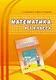 Математика в 3 классе. Учебно-методическое пособие для учителей - фото 1