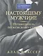 Настоящему мужчине. Путеводитель по мужскому стилю - фото 1