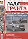 Лада Гранта. Эксплуатация, обслуживание, ремонт: практич. пособие - фото 1