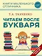 Читаем после Букваря - фото 1