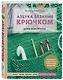 Азбука вязания крючком. Книга-конструктор - фото 3