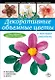 Декоративные объемные цветы в технике ганутель - фото 1