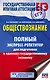 ЕГЭ. Обществознание. Полный экспресс-репетитор для подготовки к ЕГЭ - фото 1