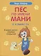 Пес по имени Мани в комиксах. В мире денег. Первые открытия - фото 1