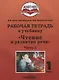 Чтение и развитие речи. 1 класс. Рабочая тетрадь. В 2-х частях. Часть 2. Для общеобразовательных организаций, реализующих АООП НОО глухих обучающихся в соответствии с ФГОС НОО ОВЗ - фото 1
