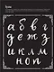 Леттеринг мелками и меловыми маркерами. Новые проекты. Прописи! Каллиграфические шрифты! - фото 3