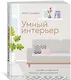 Умный интерьер. Профессиональный подход к декорированию - фото 2