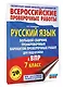 ВПР. Русский язык. 7 класс. Сборник тренировочных вариантов проверочных работ - фото 3