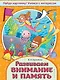 Развиваем внимание и память - фото 1