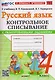 Русский язык. 4 класс. Контрольное списывание с разноуровневыми заданиями. К учебнику В.П. Канакиной, В.Г. Горецкого "Русский язык. 4 класс" - фото 1