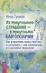 Из треугольника страдания - в треугольник благополучия. Как встретить своего мужчину и построить с ним гармоничные и счастливые отношения - фото 1