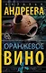 Оранжевое вино - фото 1