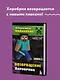 Путешествие в Майнкрафт. Книга 7. Возвращение Хиробрина - фото 4