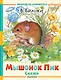 Мышонок Пик. Сказки - фото 1