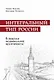 Интегральный тип России: в поисках национальной идентичности. Пристрастно-беспристрастный анализ отечественного менталитета - фото 1