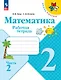 Математика. Рабочая тетрадь. 2 класс. Часть 2 - фото 1