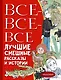 Все-все-все лучшие смешные рассказы и истории - фото 1