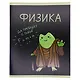 Тетрадь 48 листов в клетку "Жабка. Физика" - фото 2