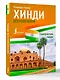 Хинди без репетитора. Самоучитель хинди - фото 3
