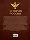 Иллюстрированная история России (в суперобложке) - фото 2