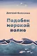Подобен морской волне - фото 1
