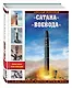 Сатана» и «Воевода». Самое грозное ядерное оружие мира - фото 3