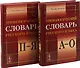 Этимологический словарь русского языка. (В двух книгах) - фото 1
