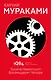 1Q84. Тысяча Невестьсот Восемьдесят Четыре. Книга 2. Июль - сентябрь - фото 1