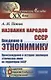 Названия народов СССР. Введение в этнонимику. Происхождение и история эволюции этнических имен на территории СССР - фото 1