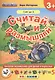 Считай и размышляй. 3+ : Счет до 5 : ФГОС ДО - фото 1