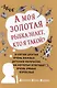 А моя золотая рыбка знает, кто я такой? и сотни других очень важных детских вопросов, на которые о - фото 1