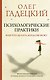 Психологические практики, или Что делать, когда не везет - фото 1